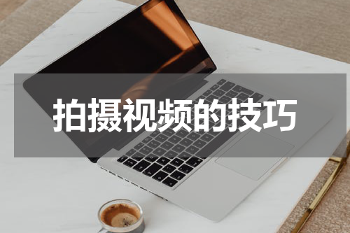 拍摄视频的技巧