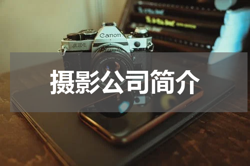 摄影公司简介