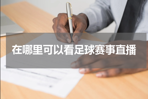 在哪里可以看足球赛事直播