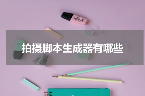 拍摄脚本生成器有哪些