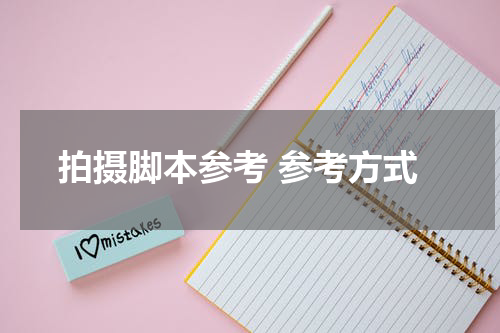 拍摄脚本参考 参考方式