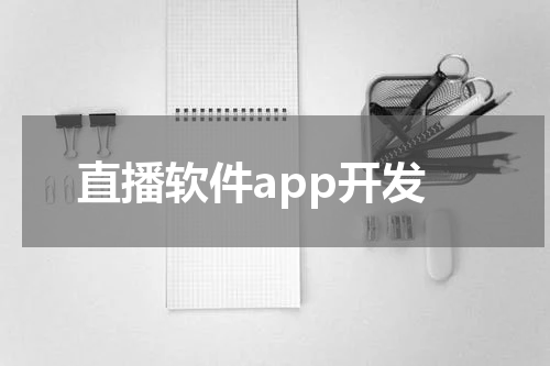 直播软件app开发