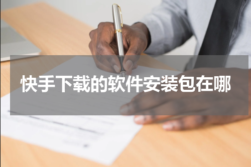 快手下载的软件安装包在哪