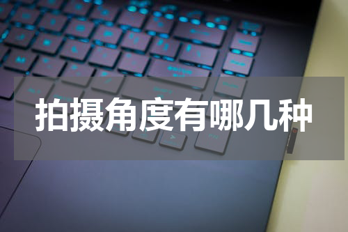 拍摄角度有哪几种