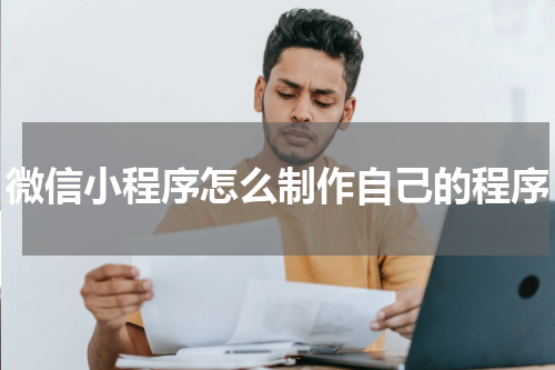 微信小程序怎么制作自己的程序