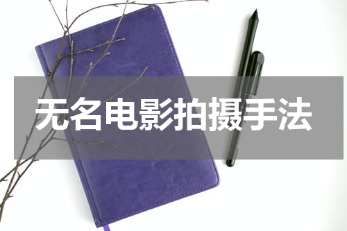 无名电影拍摄手法
