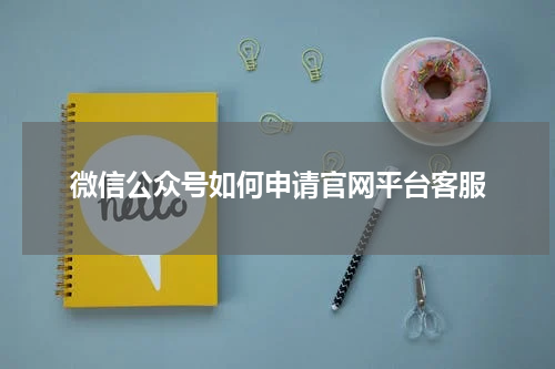 微信公众号如何申请官网平台客服