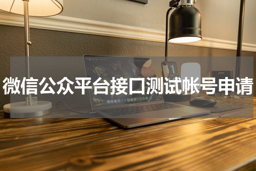 微信公众平台接口测试帐号申请