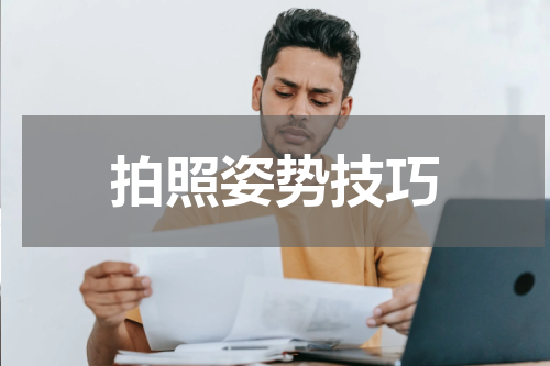 拍照姿势技巧