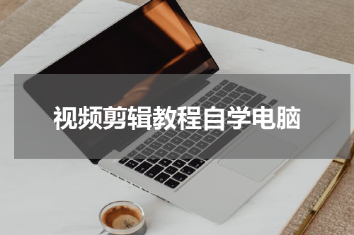 视频剪辑教程自学电脑