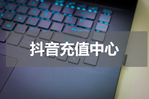 抖音充值中心