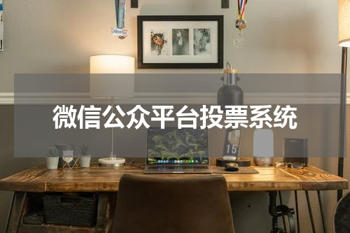 微信公众平台投票系统