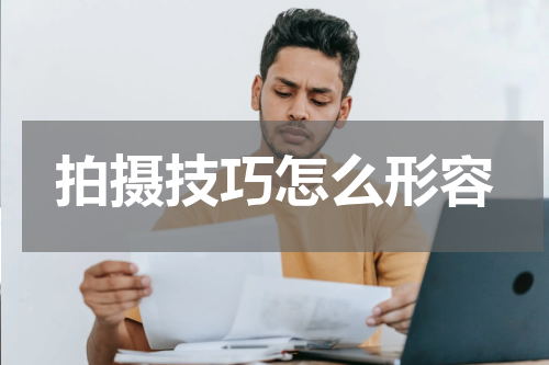 拍摄技巧怎么形容