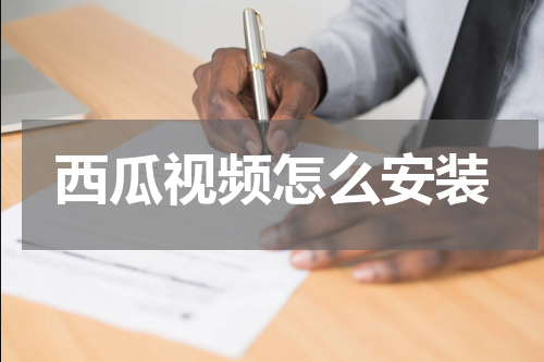 西瓜视频怎么安装
