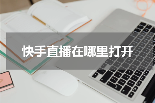 快手直播在哪里打开