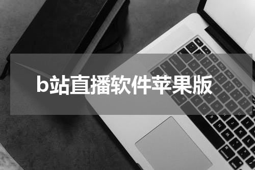 b站直播软件苹果版