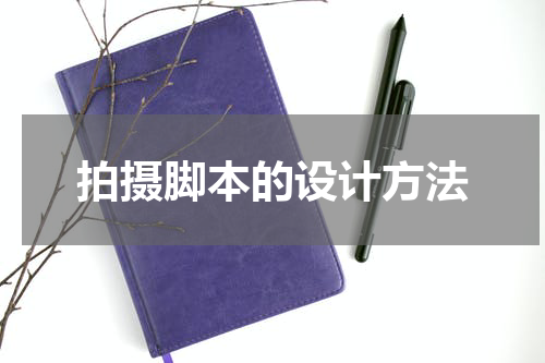 拍摄脚本的设计方法