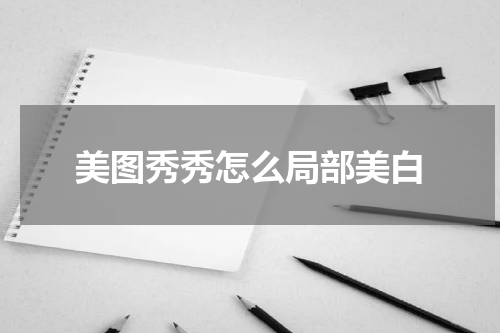 美图秀秀怎么局部美白