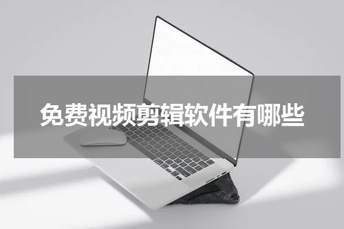 免费视频剪辑软件有哪些
