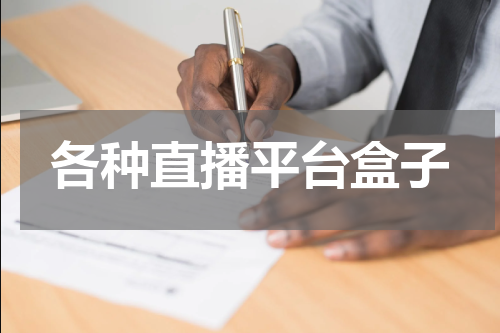 各种直播平台盒子
