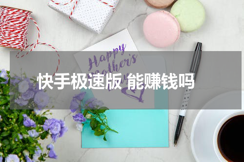 快手极速版 能赚钱吗