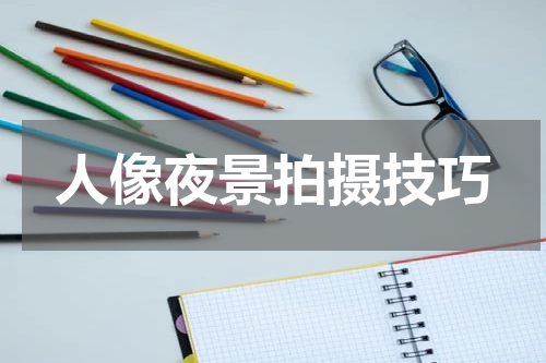 人像夜景拍摄技巧