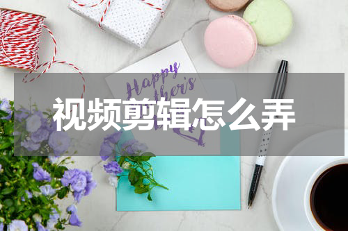 视频剪辑怎么弄