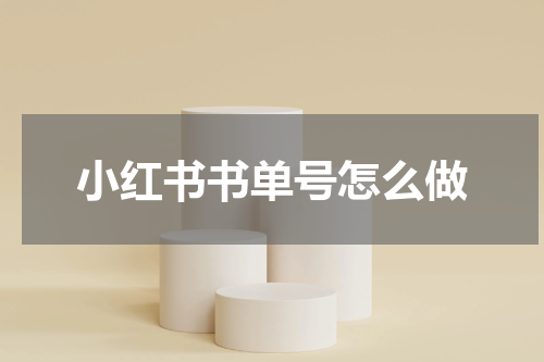 小红书书单号怎么做