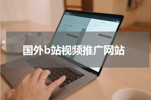 国外b站视频推广网站