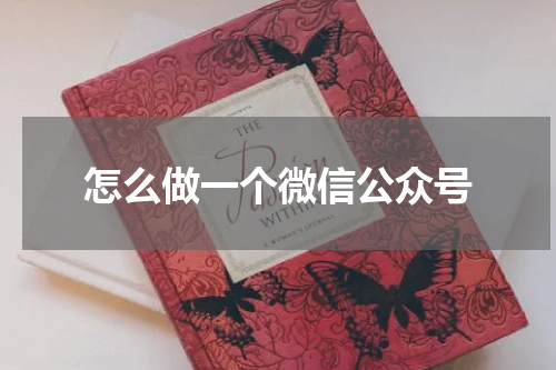 怎么做一个微信公众号