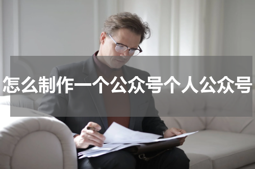 怎么制作一个公众号个人公众号