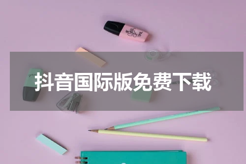 抖音国际版免费下载