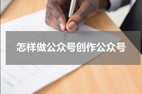 怎样做公众号创作公众号