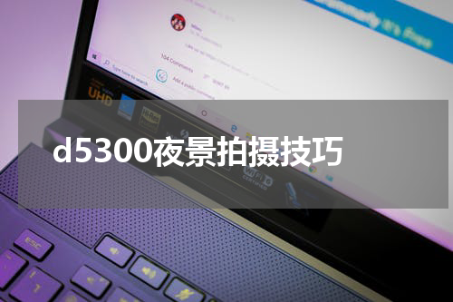 d5300夜景拍摄技巧