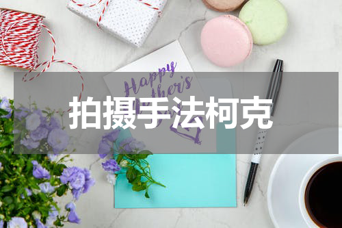 拍摄手法柯克