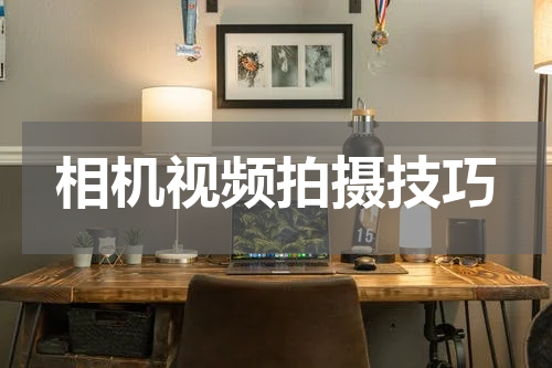 相机视频拍摄技巧