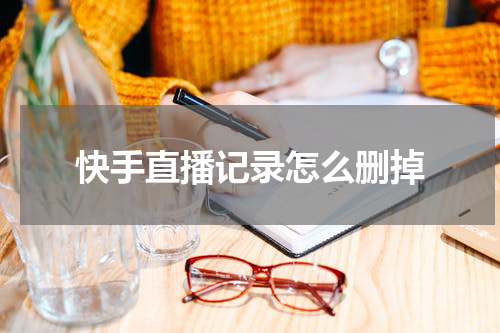 快手直播记录怎么删掉