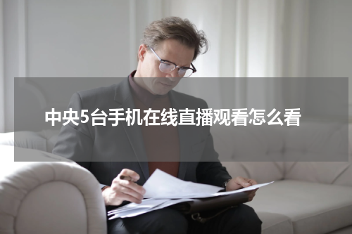 中央5台手机在线直播观看怎么看