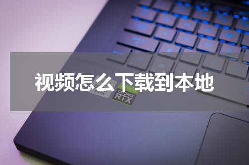 视频怎么下载到本地