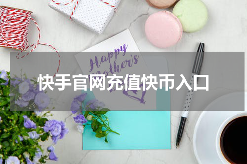 快手官网充值快币入口