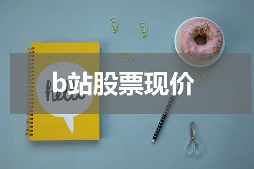 b站股票现价