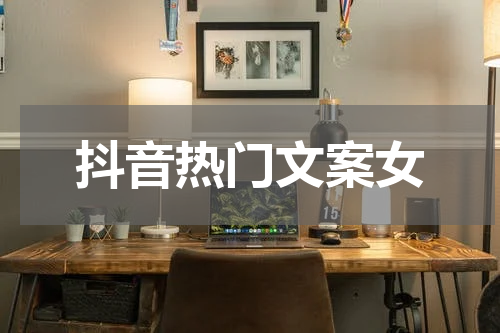 抖音热门文案女