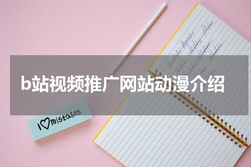 b站视频推广网站动漫介绍