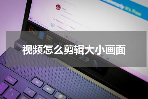 视频怎么剪辑大小画面