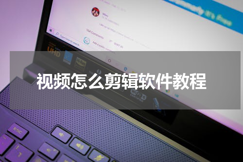 视频怎么剪辑软件教程