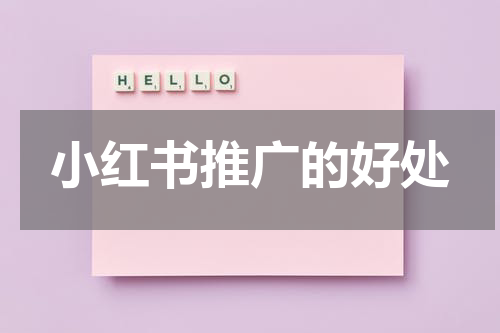 小红书推广的好处
