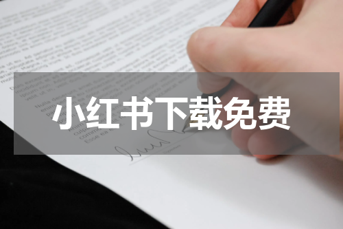 小红书下载免费