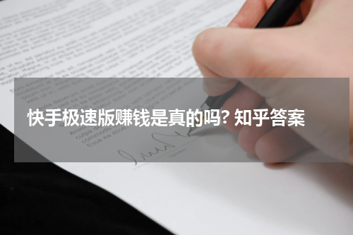 快手极速版赚钱是真的吗? 知乎答案