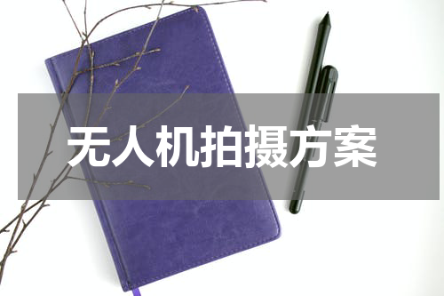 无人机拍摄方案