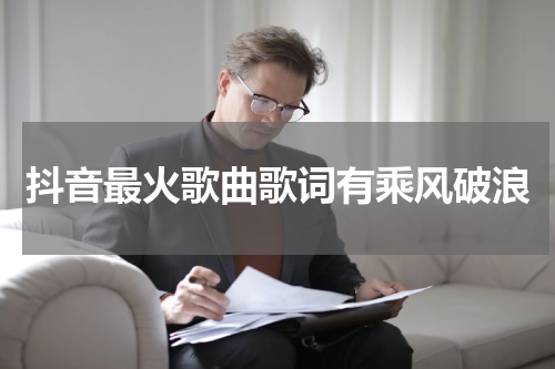 抖音最火歌曲歌词有乘风破浪